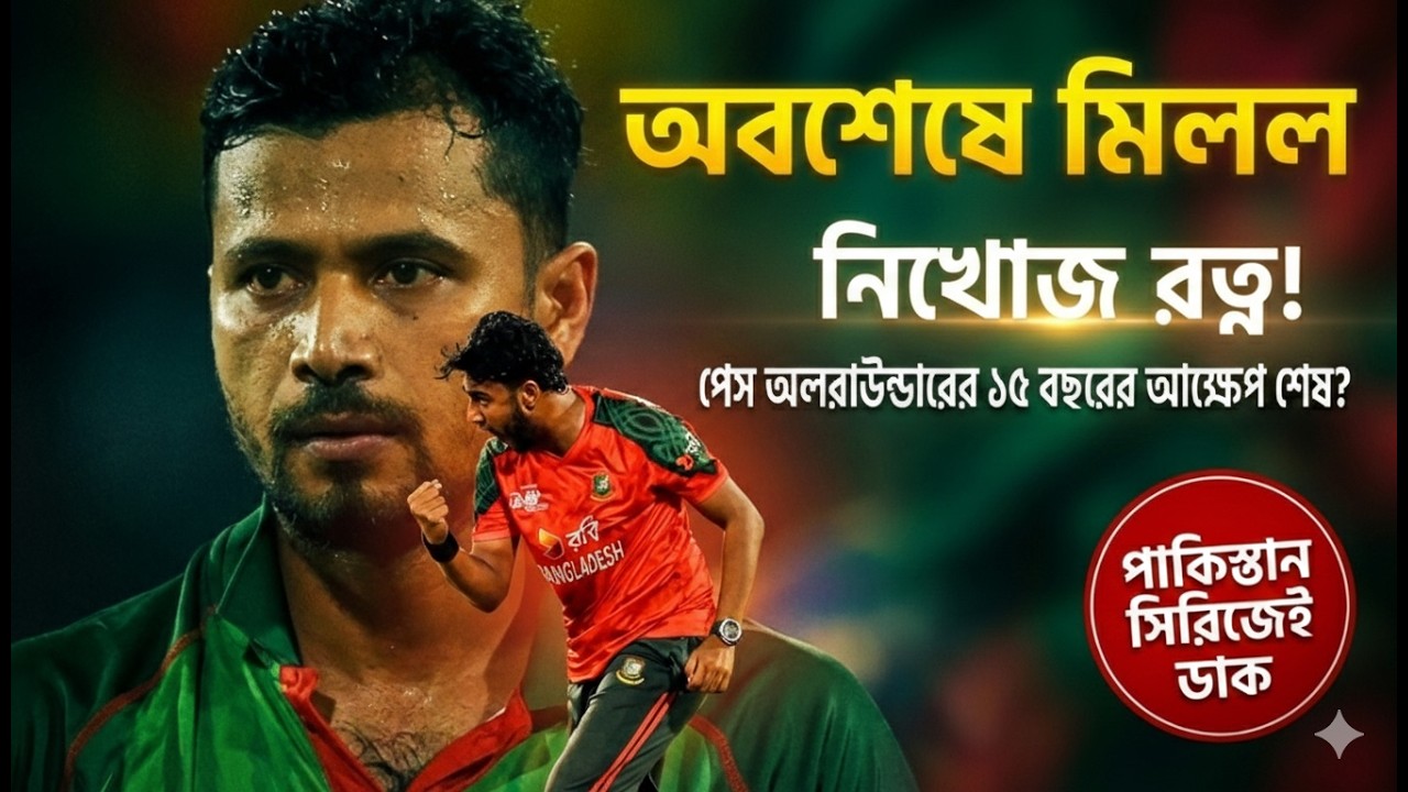 পাকিস্তান সিরিজে বড় চমক! বিসিবি পেল নিখোঁজ রত্ন! বাংলাদেশ ক্রিকেটের ১৫ বছরের আক্ষেপ কি এবার ঘুচবে?