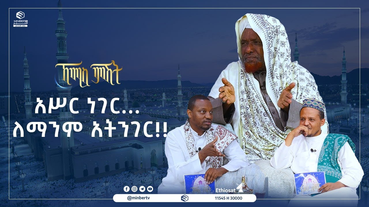 አሥር ነገር ... ለማንም አትንገር!! || ኸሚስ ምሽት || ሚንበር ቲቪ