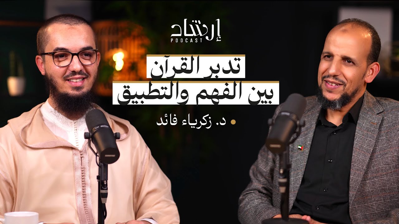 بودكاست إرشاد | تدبر القرآن، منهج التلقي، تطبيق عملي | د. زكرياء فائد