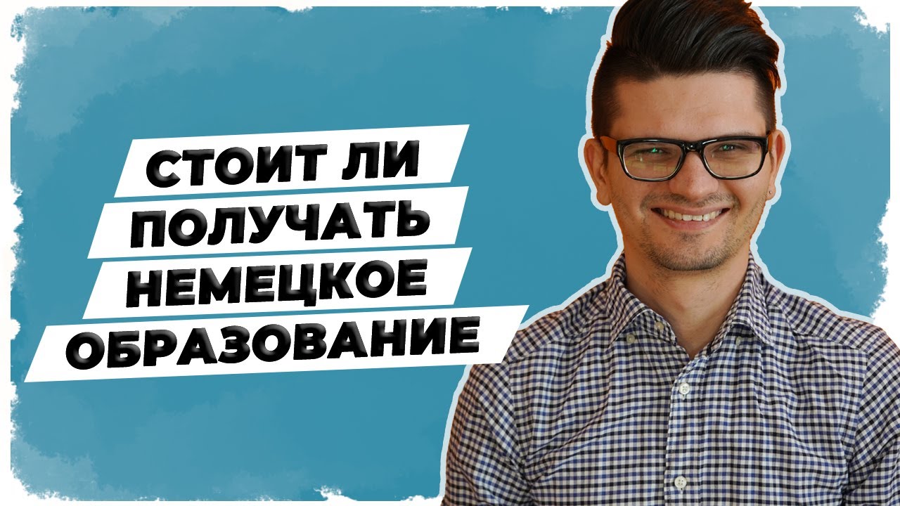 Получение образования в Германии