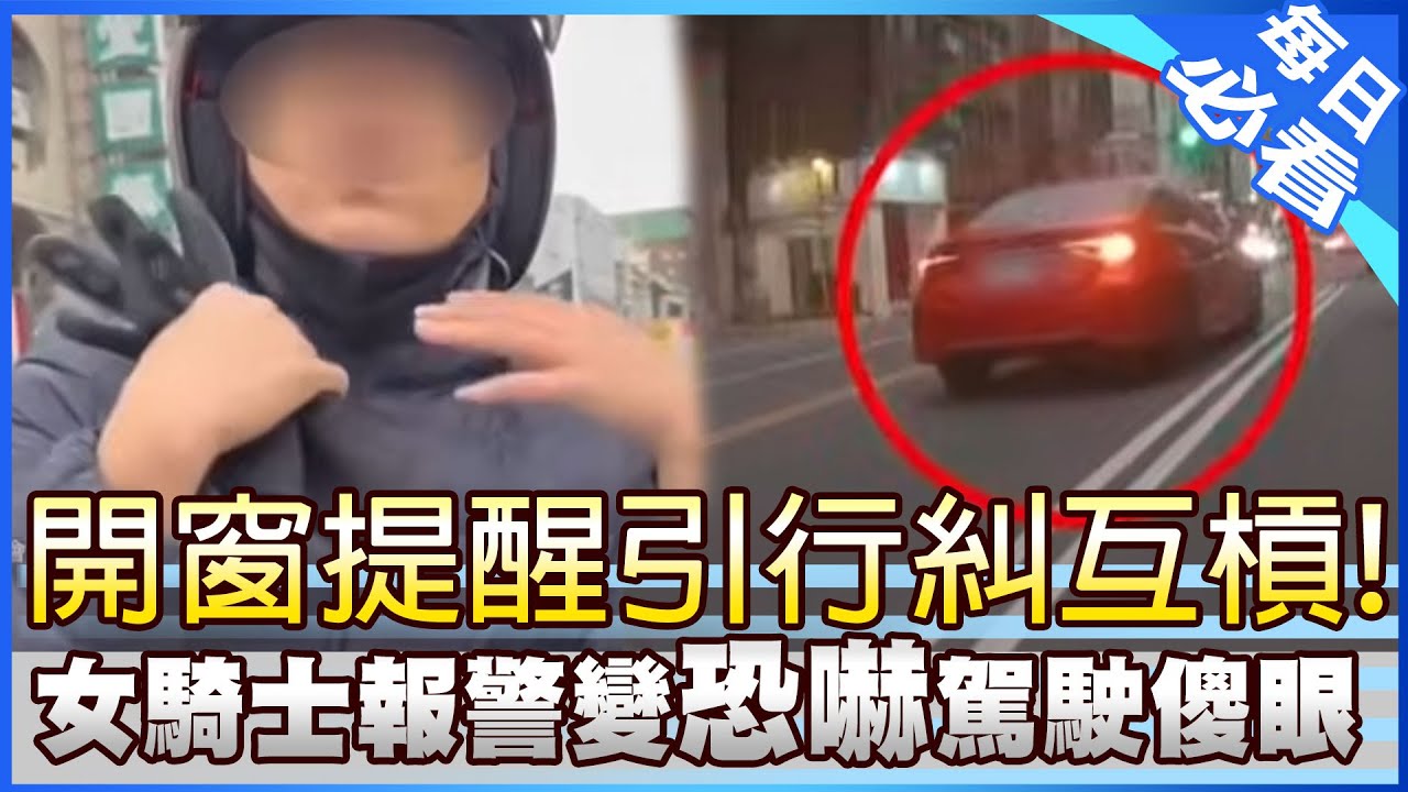 【每日必看】開窗提醒引行糾互槓! 女騎士報警變