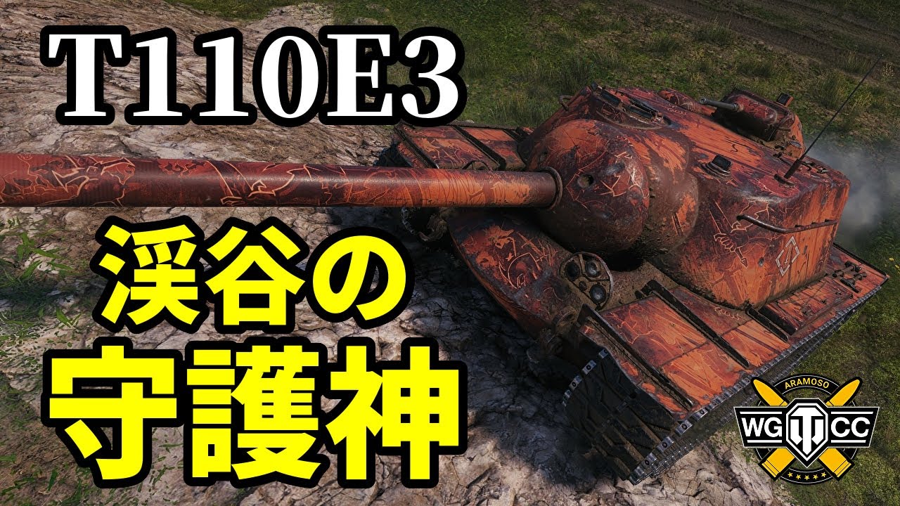 【WoT:T110E3】ゆっくり実況でおくる戦車戦Part1348 byアラモンド