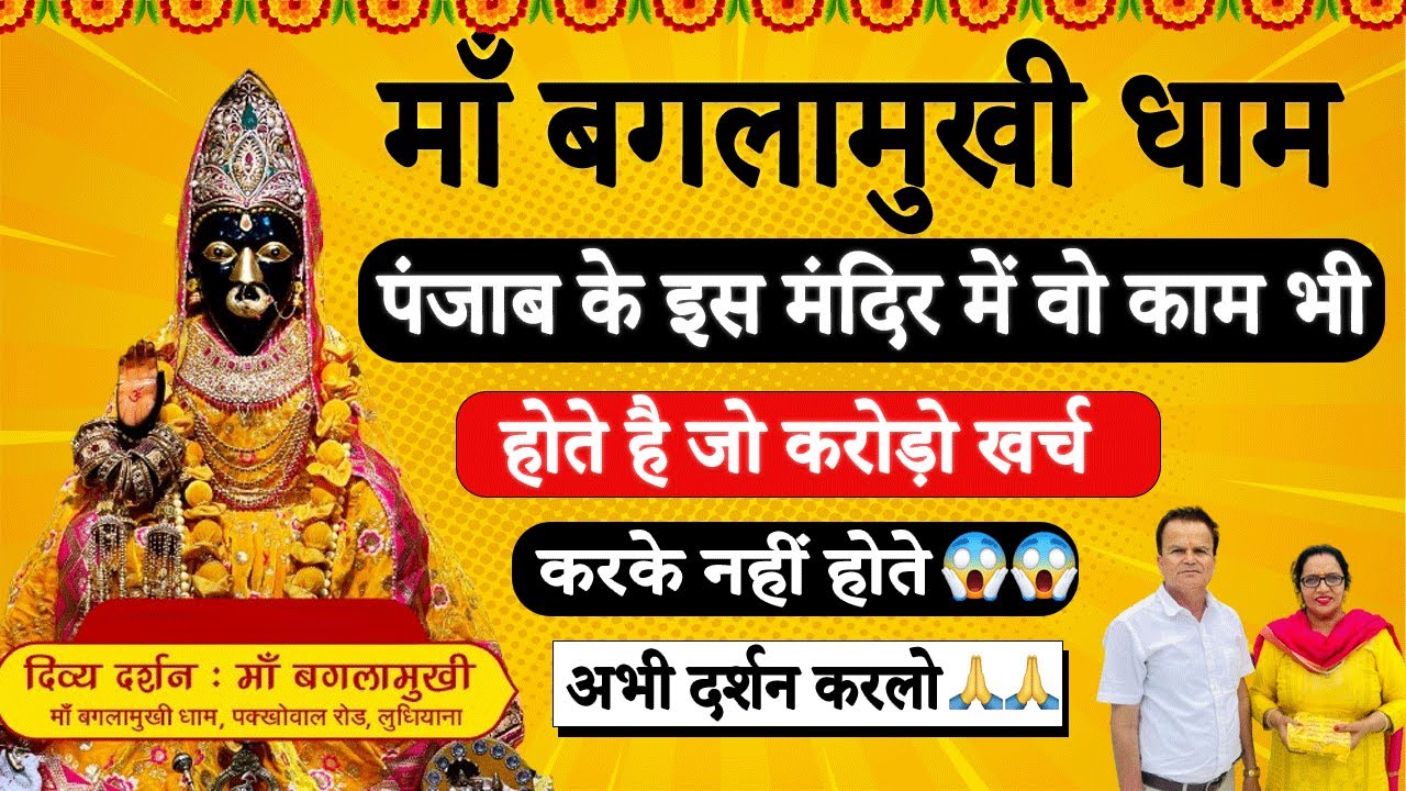 Maa Baglamukhi Dham: पंजाब के इस मंदिर में वो काम भी होते है 😲🙏 जो करोड़ो खर्च करके नहीं होते #maa