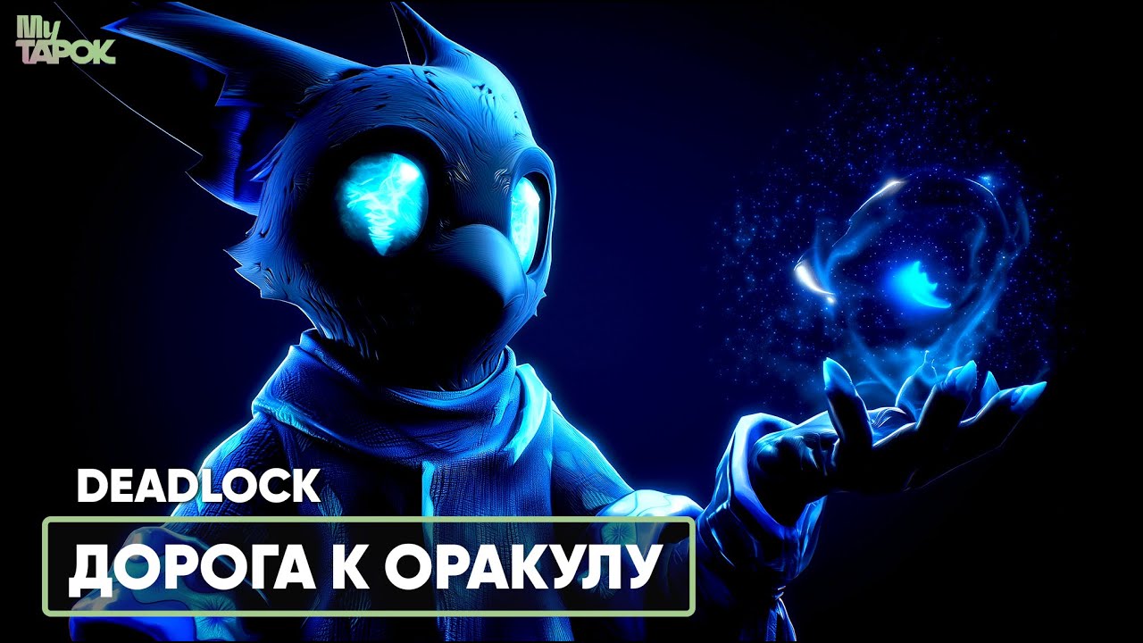 ДОРОГА К ОРАКУЛУ | DEADLOCK
