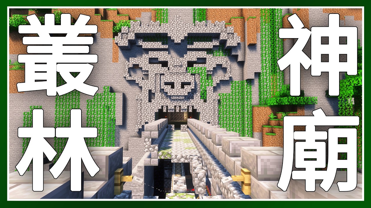 Minecraft 生存 | 把叢林神廟改造成 Temple Run 神廟逃亡跑酷– LATCraft #75 |【全字幕】我的世界 | 麥塊伺服器生存