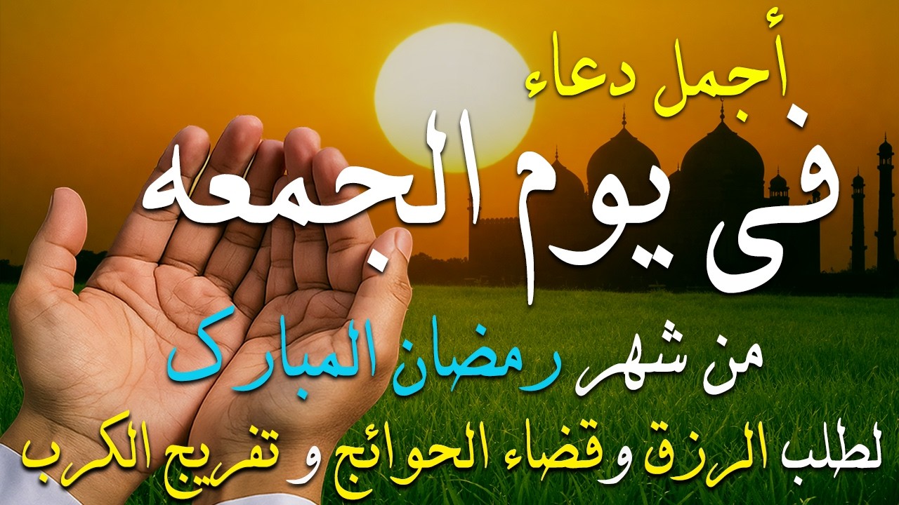 دعاء فى يوم الأربعاء دعاء فى يوم 8 من شهر رمضان المبارك للرزق والشفاء العاجل وقضاء الحوائج 🤲4k