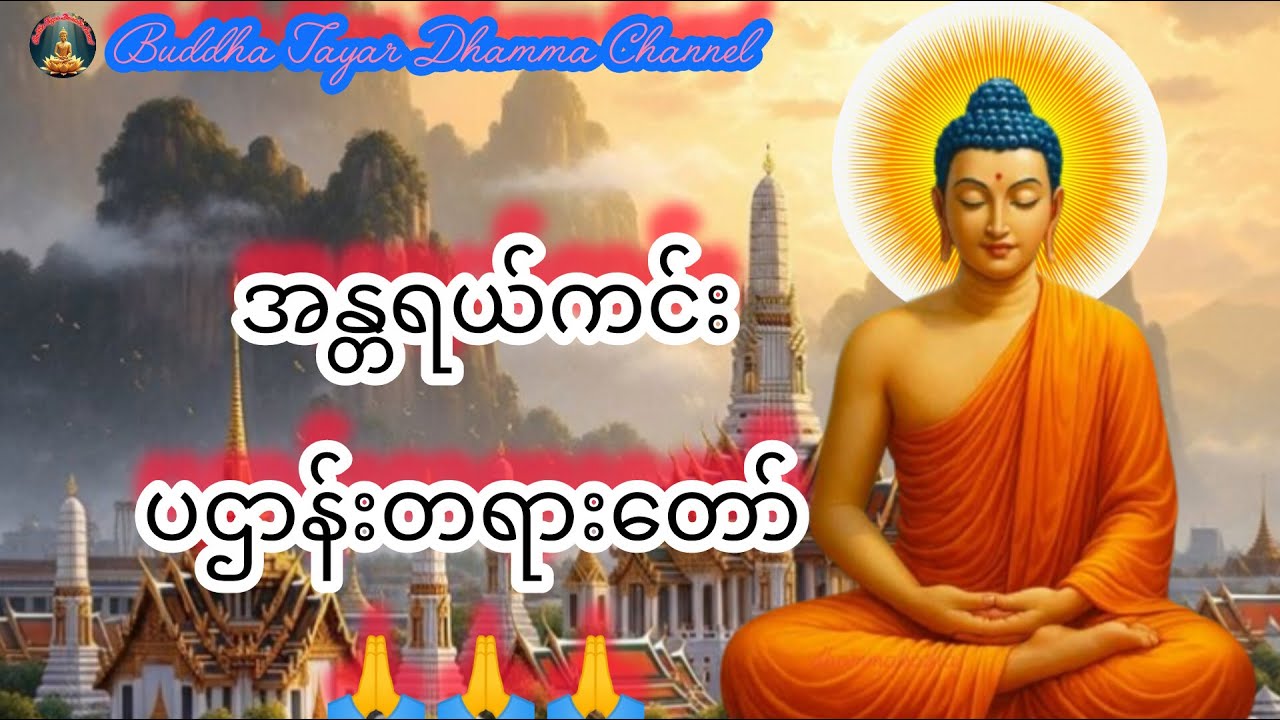 🌹🌹🌹နံနက်ခင်း ၊ညနေခင်းLiveတရားတော်🇲🇲🇲🇲🇲🇲အန္တရယ်ကင်း ပဌာန်းတရားတော်#buddha#Dhamma#ပရိတ်ပဌာန်းများ #