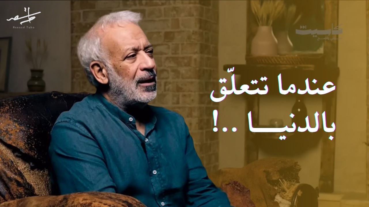 كيف يحذرنا العارفون من تعلق القلب بغير الله؟ | أسعد طه