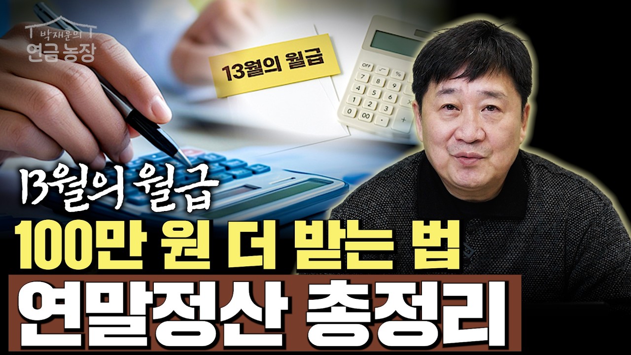 13월의 월급100만 원 더 받는 법연말정산 총정리 (박재훈)