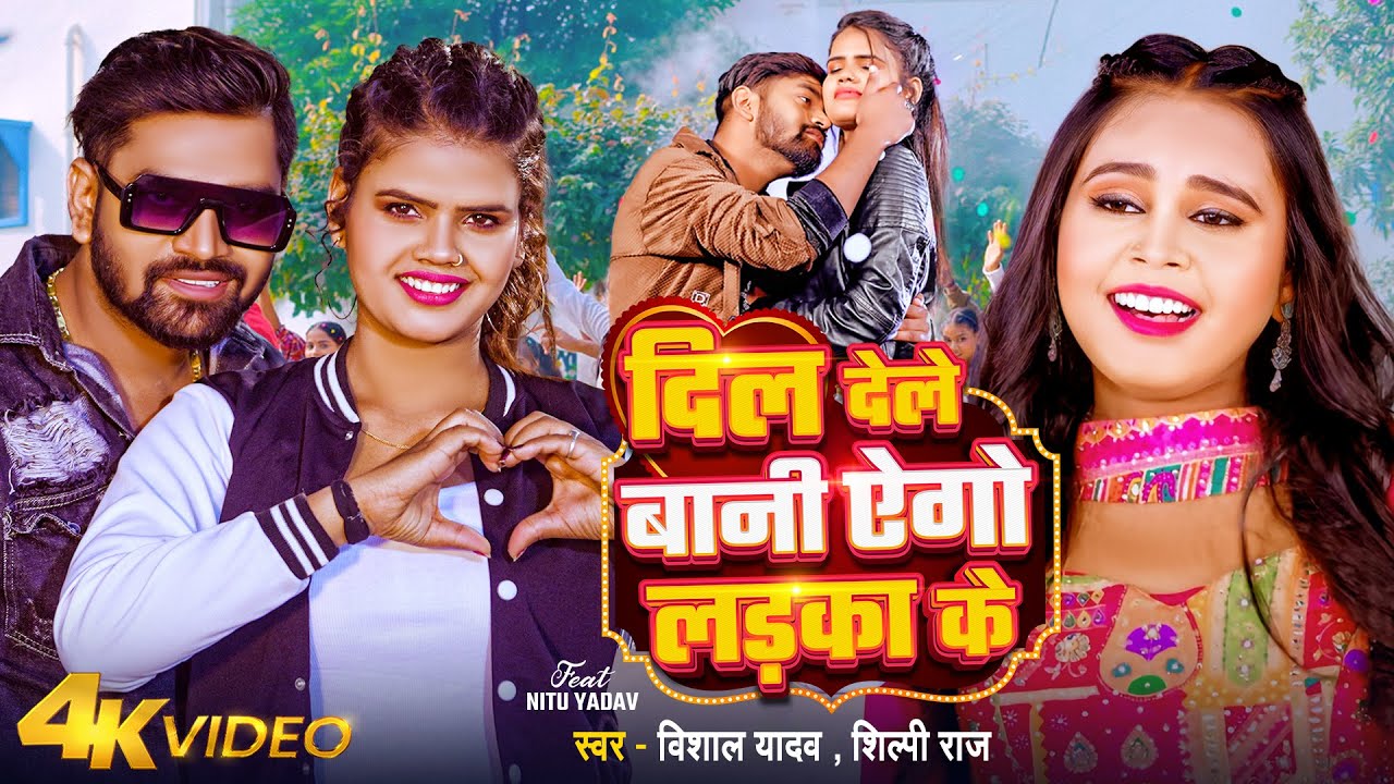 #Video | दिल देले बानी एगो लड़का के | #Vishal Yadav, #Shilpi Raj | Bhojpuri Hit Song