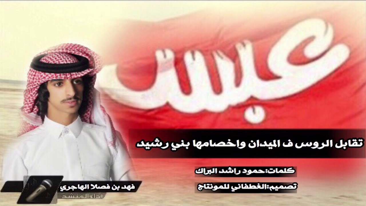 |شيله:تقابل الروس ،وسمنا الكفه|كلمات:حمود راشد البراك|اداء:فهد بن فصلا|