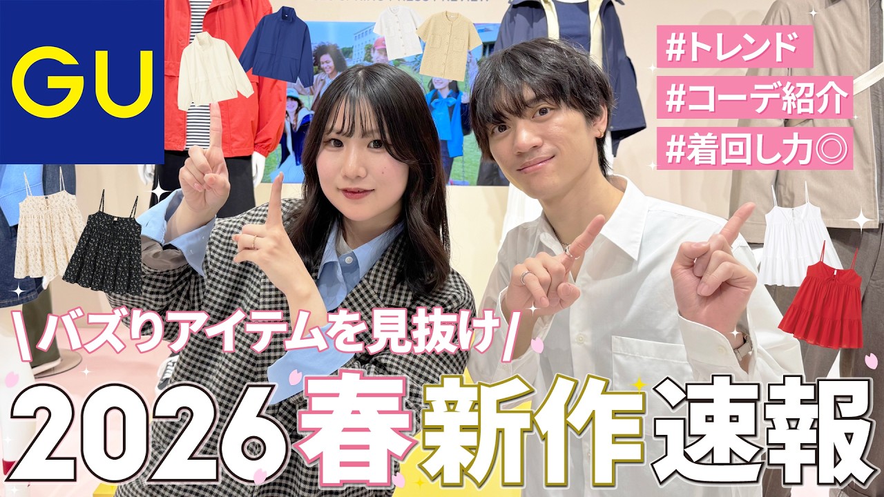 【GU公式】2026春展示会に潜入！バズりアイテムを見抜け👀春の新作BEST3🌸✨