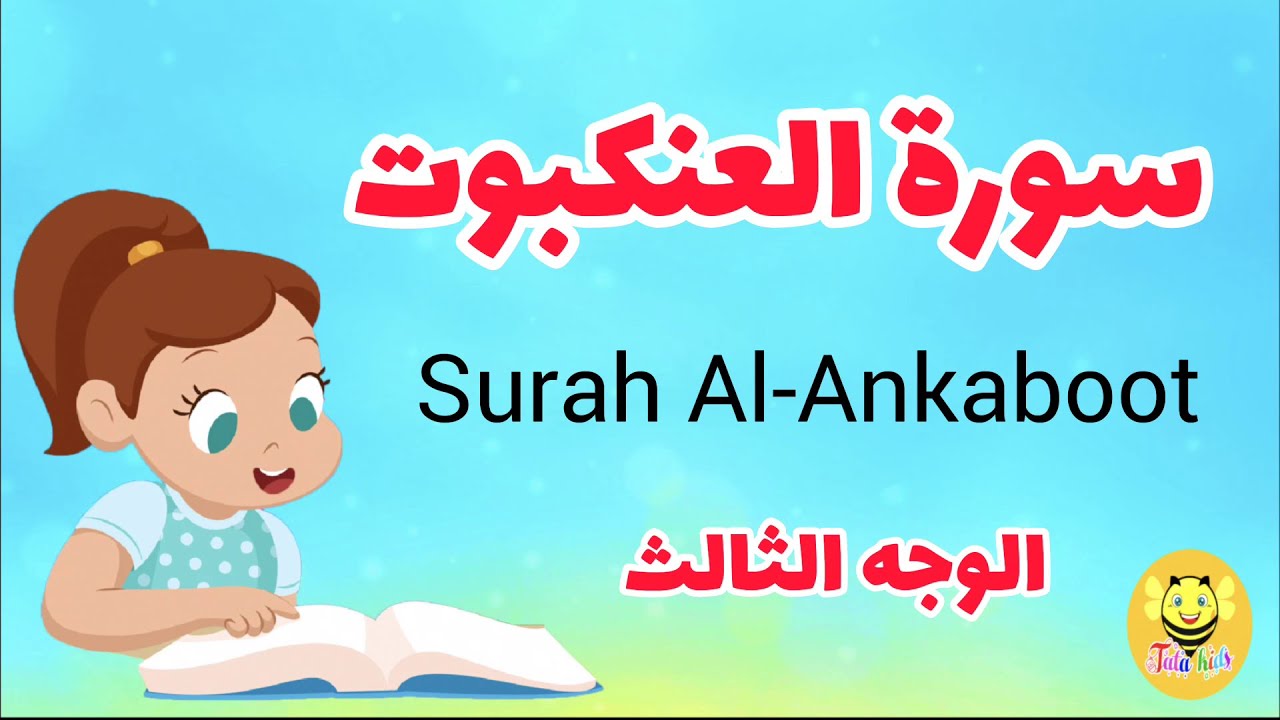 سورة العنكبوت مترجمة - الوجه الثالث - Surah AL-Ankaboot