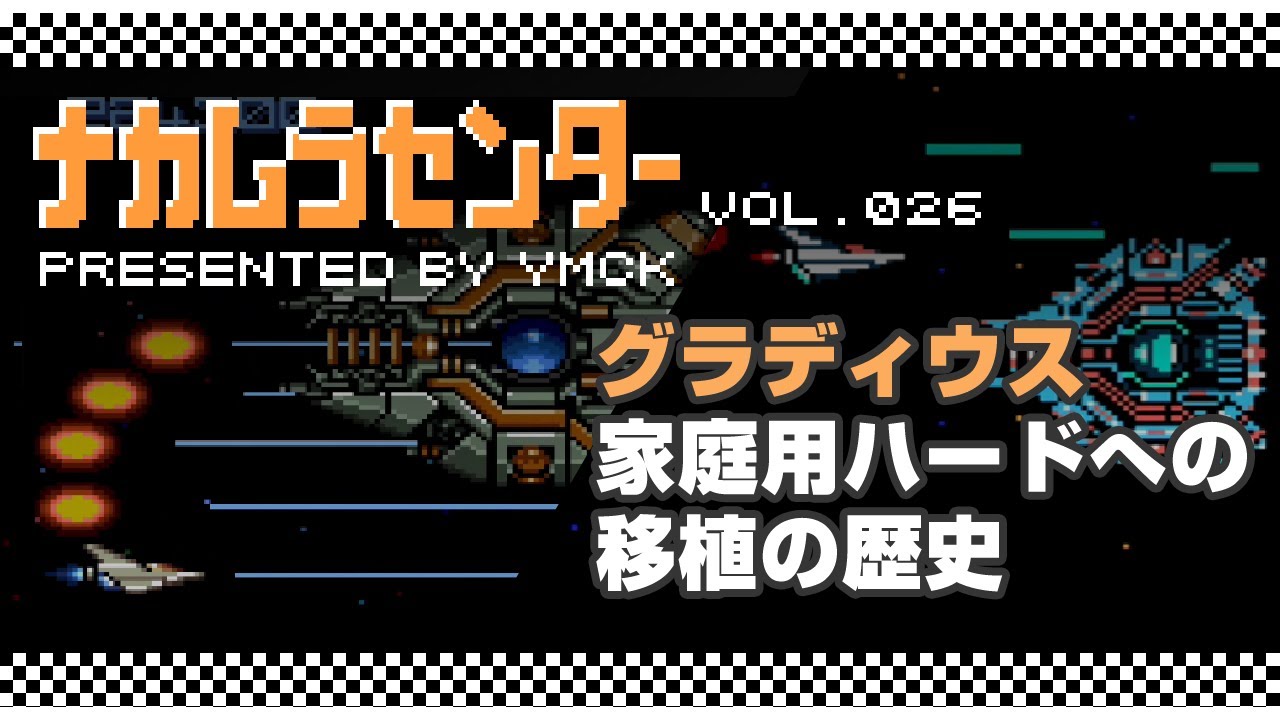 ナカムラセンター Vol 026【グラディウス 家庭用ハードへの移植の歴史】