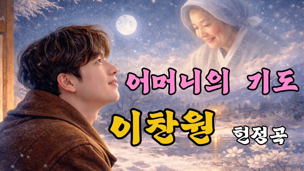 이찬원 헌정곡 | 어머니의 기도 | 눈물이 왈칵...어머니의 거친 손이 그립습니다.