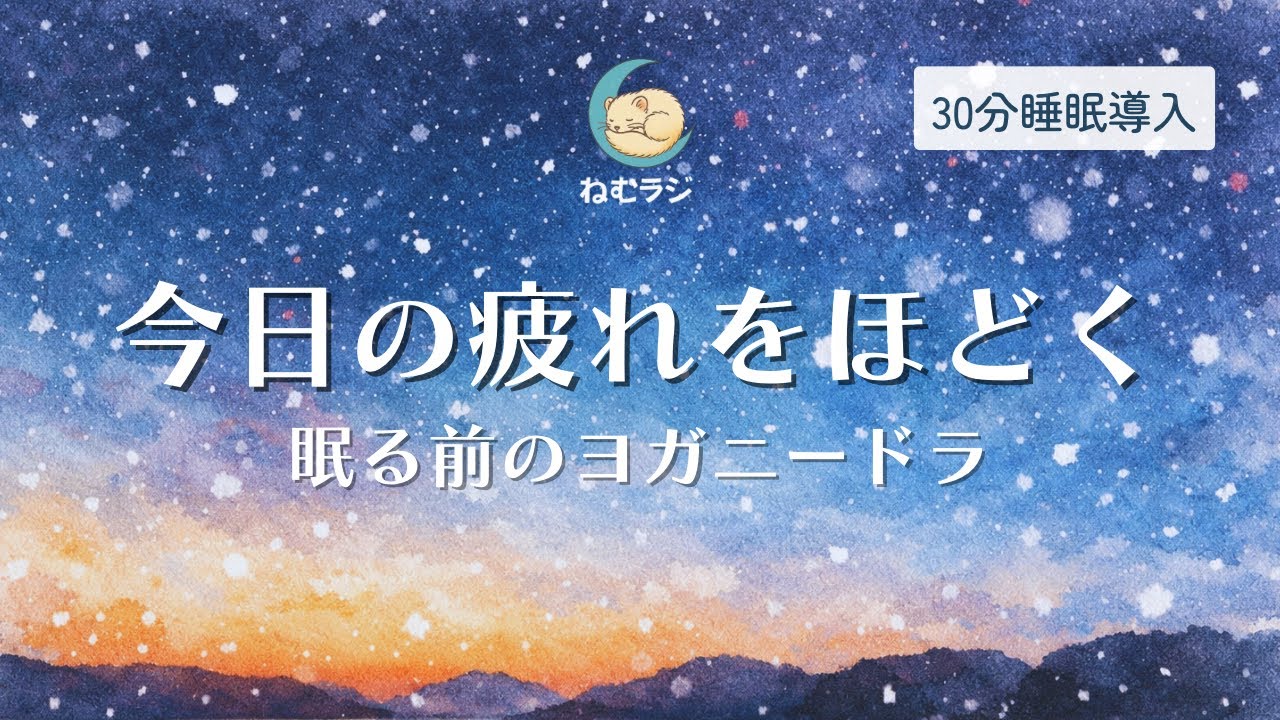 【30分睡眠導入】今日の疲れをほどく眠る前のヨガニードラ