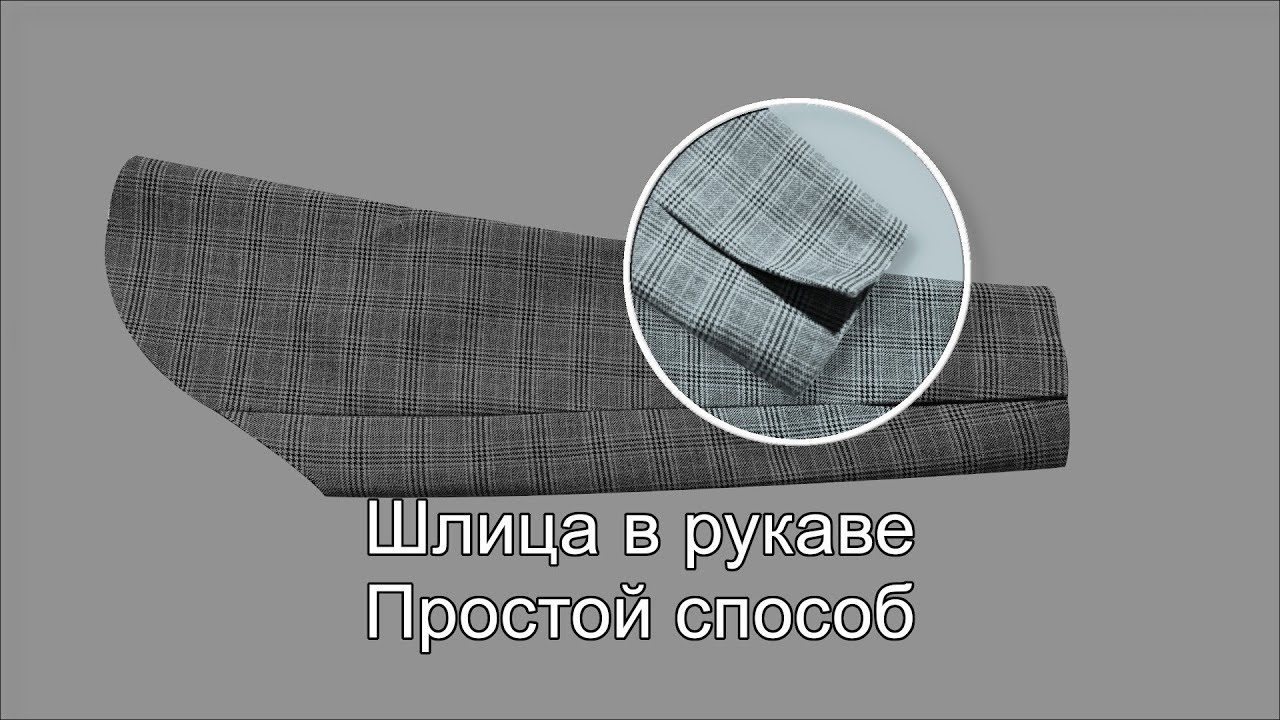 Шлица в рукаве Просто!