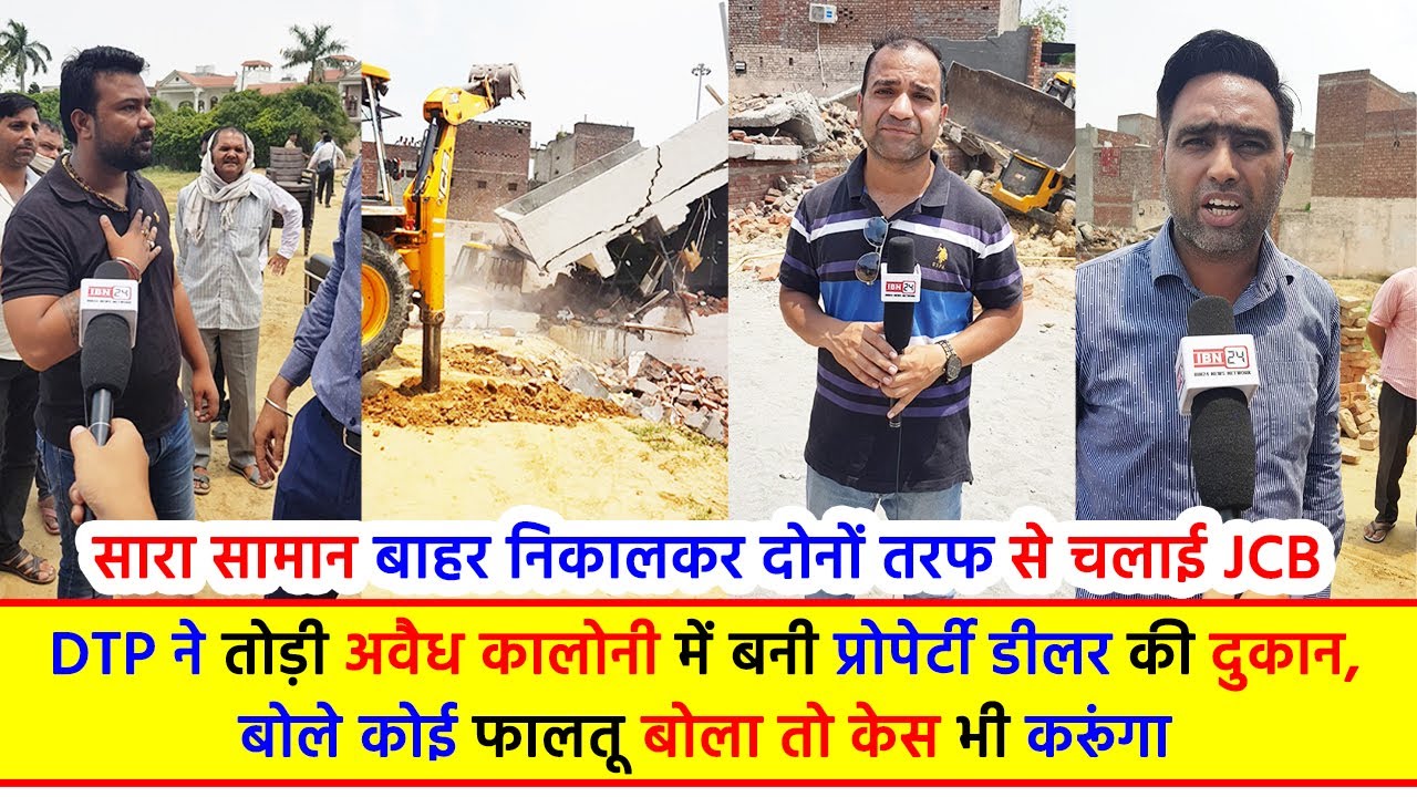 DTP ने तोड़ी अवैध कालोनी में बनी प्रोपेर्टी डीलर की दुकान