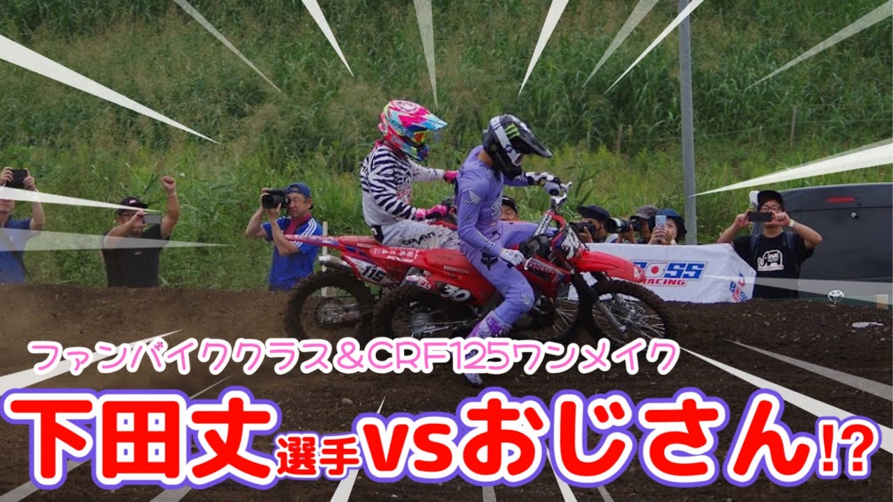【全日本モトクロス】下田丈選手と一緒に走れるレースが面白かったw【ファンバイク&CRF125】
