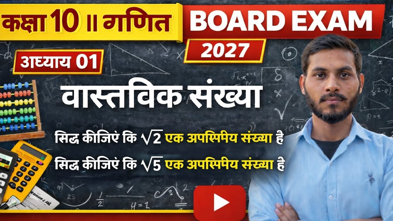 सिद्ध कीजिए कि √2 और √5  एक अपरिमेय संख्या है #class10 #maths #boardexam2027 #important #manoj sir