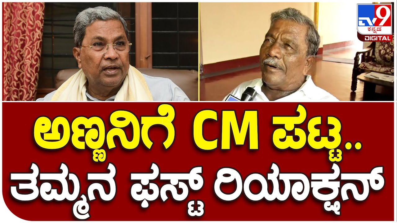 Siddaramaiah Brother: ಅಣ್ಣ ಸಿದ್ದುಗೆ CM ಪಟ್ಟ.. ಹುಟ್ಟೂರಲ್ಲಿ ತಮ್ಮನ ಭಾವುಕ ಮಾತು | #TV9B