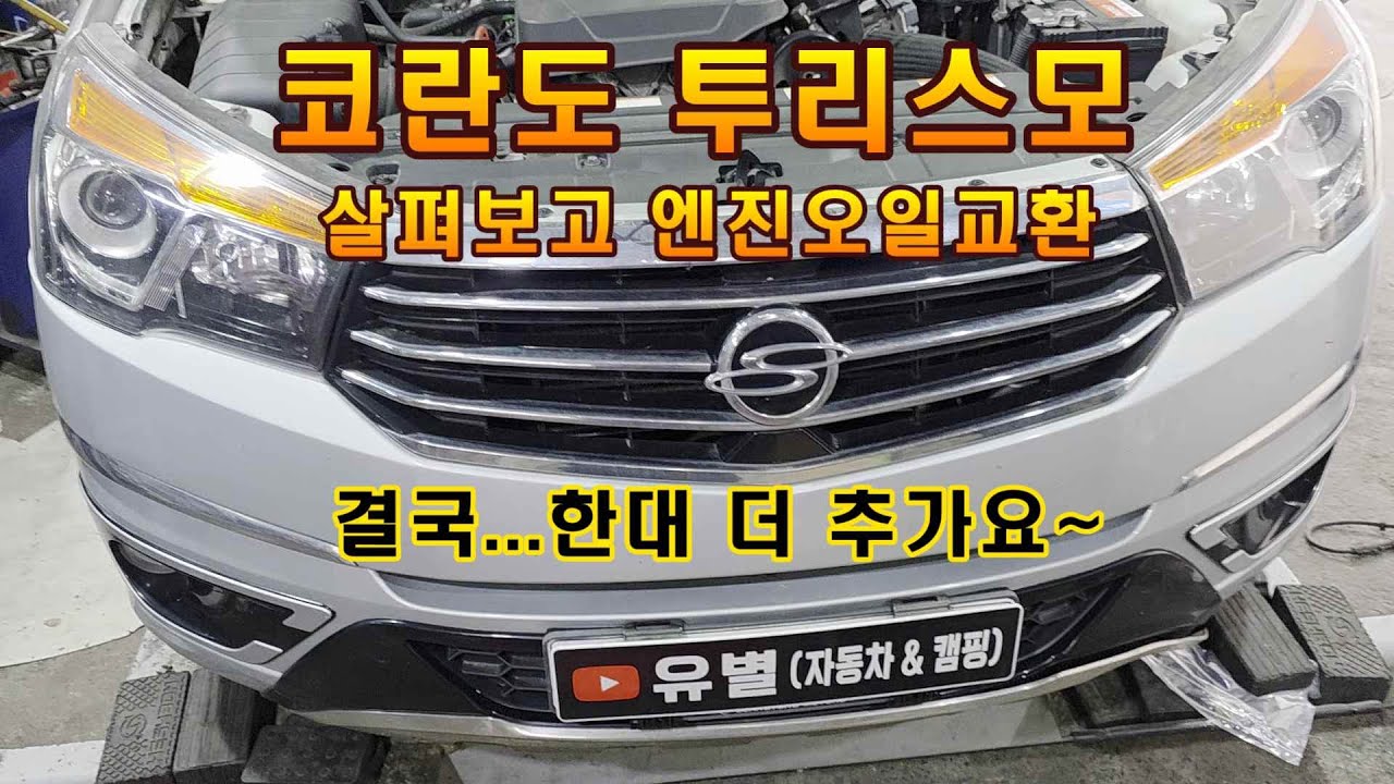 투리스모 인수! 엔진오일교환! #유별 #코란도투리스모 #엔진오일