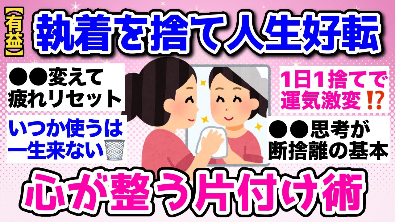 【有益】断捨離したら人生好転！負のループを脱出する最強のマインド【ガルちゃんまとめ】