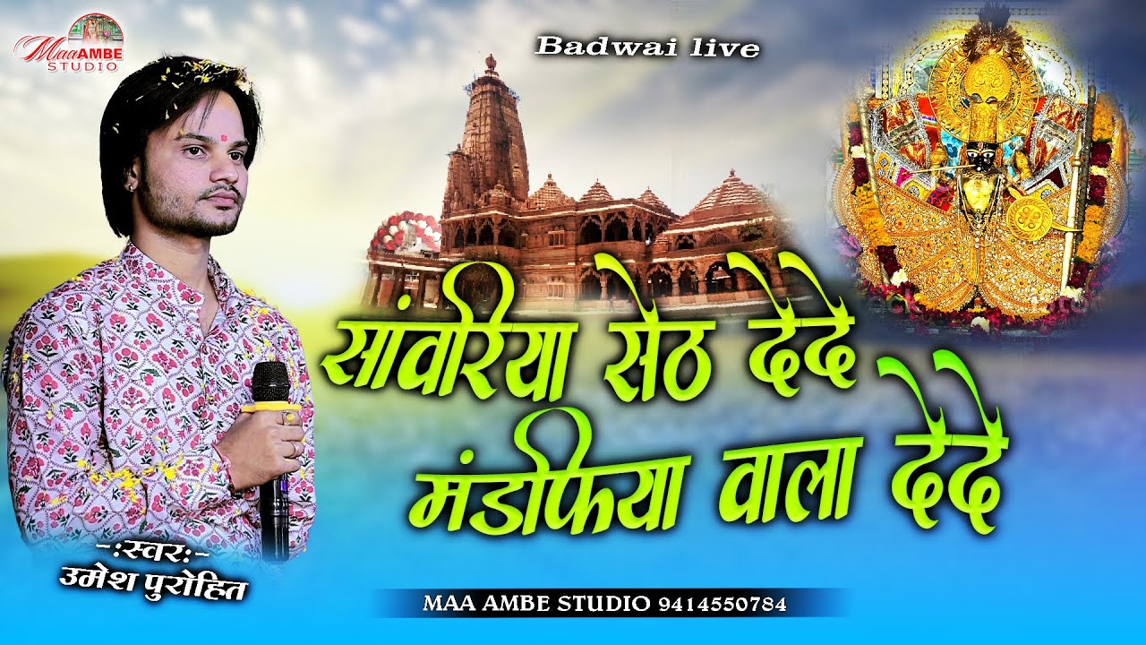 sanwariya seth de de|| Umesh Purohit||सावरिया सेठ दे दे मण्डफिया रा मालिक दे दे||sawariya seth de de