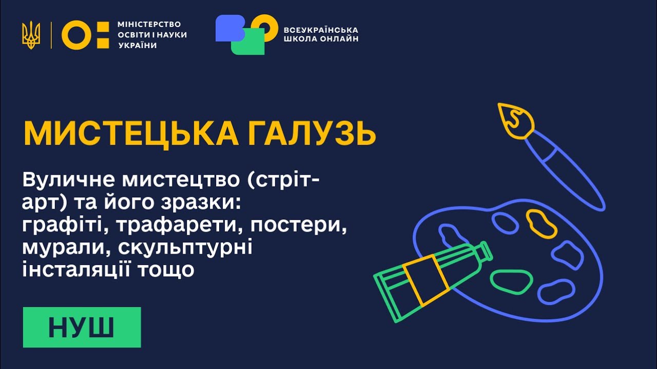 Мистецька галузь. Вуличне мистецтво (стріт-арт) та його зразки: графіті, трафарети, постери, мурали