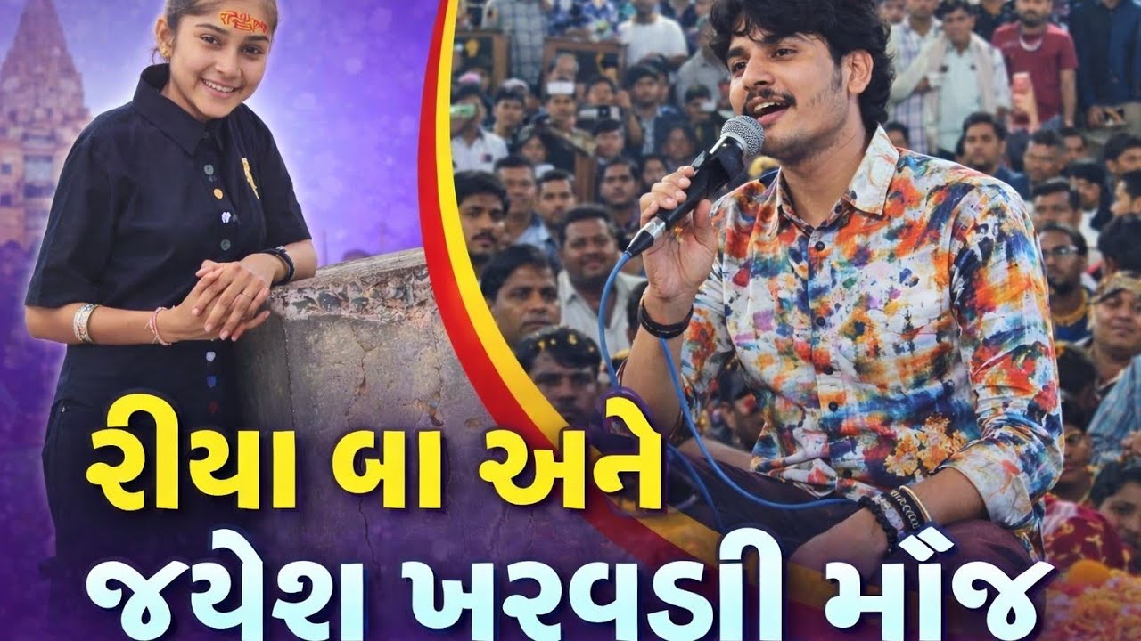 જયેશ ખરવડા અને રિયા બા ની મોજ...// ભવ્ય રમેલ જયેશ ખરવડા...