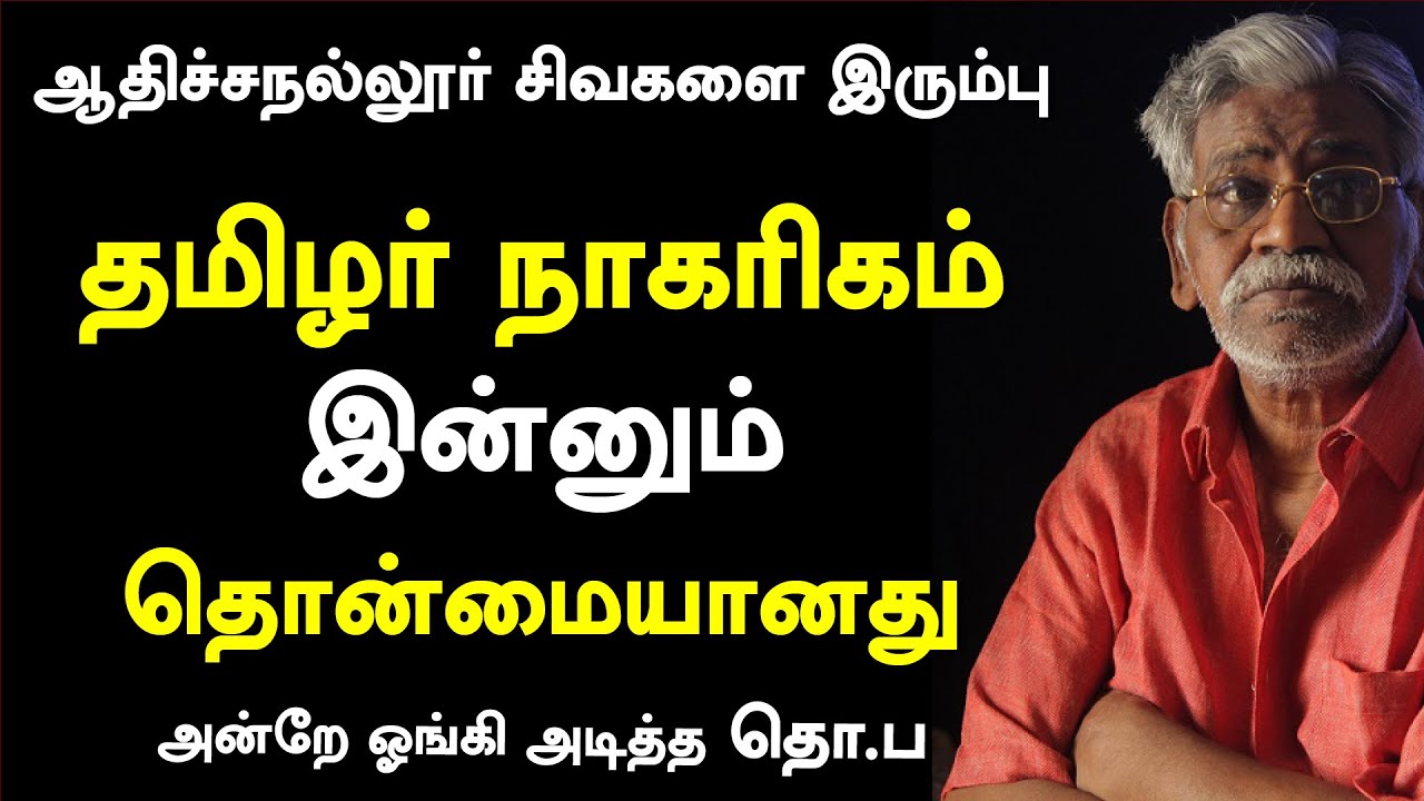 #thoparamasivan | ஆதிச்சநல்லூர் நாகரிகம் மிக பழமையானது | #keezhadiexcavation  | #ironage | #thopa75