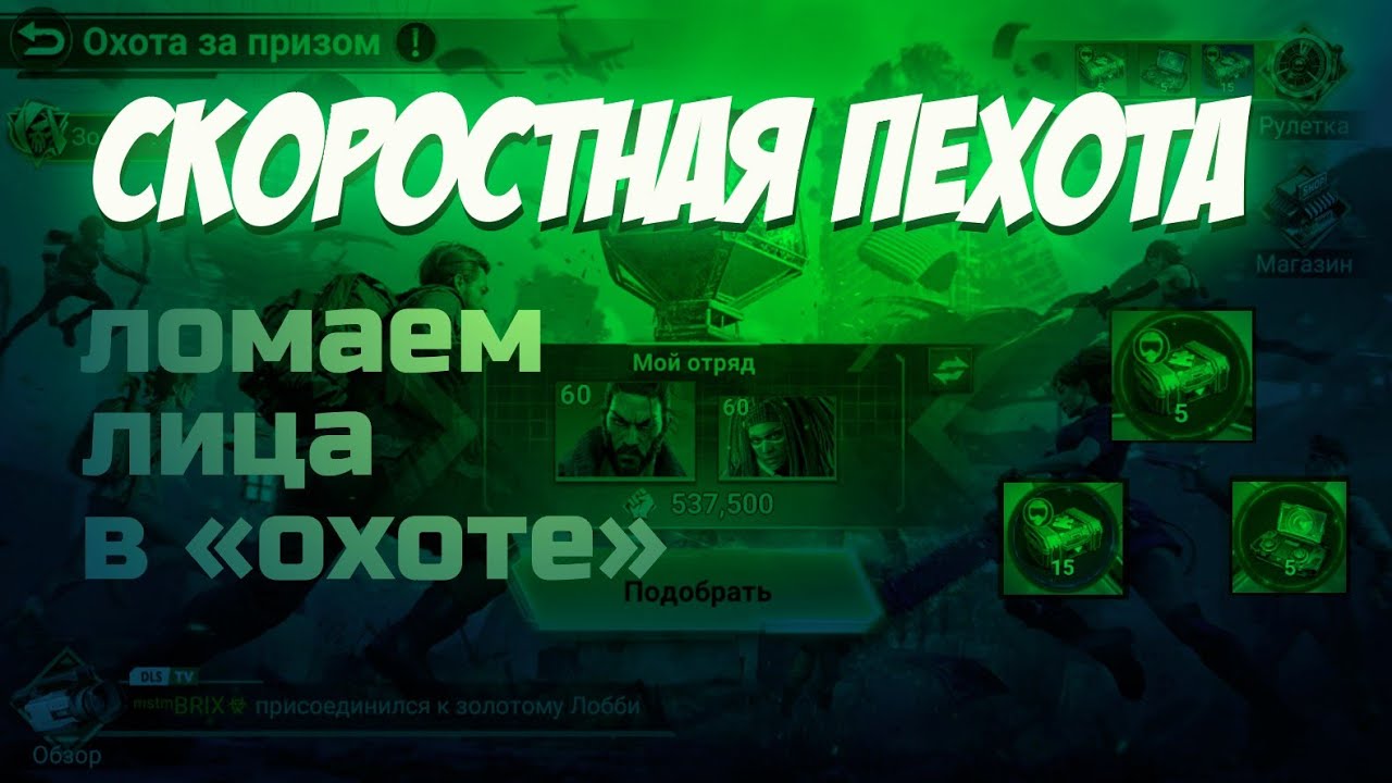 doomsday: last survivors: скоростная пехота. Охота за призом.
