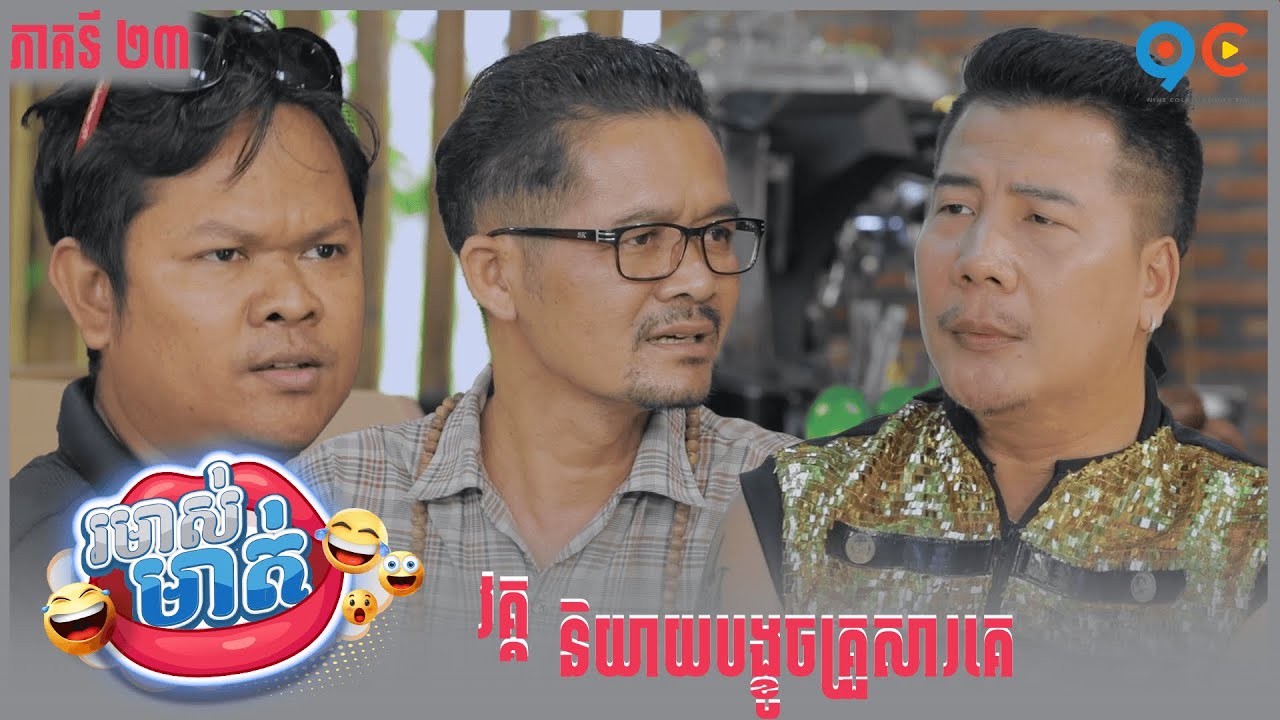 កម្មវិធី រមាស់មាត់ Ep23 (Full Episode)