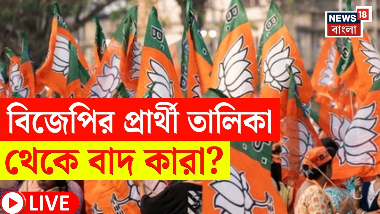 BJP Candidate List 2026 LIVE | বিজেপির প্রার্থী তালিকা ঘোষণা হতেই বিরাট চমক! | Bangla News
