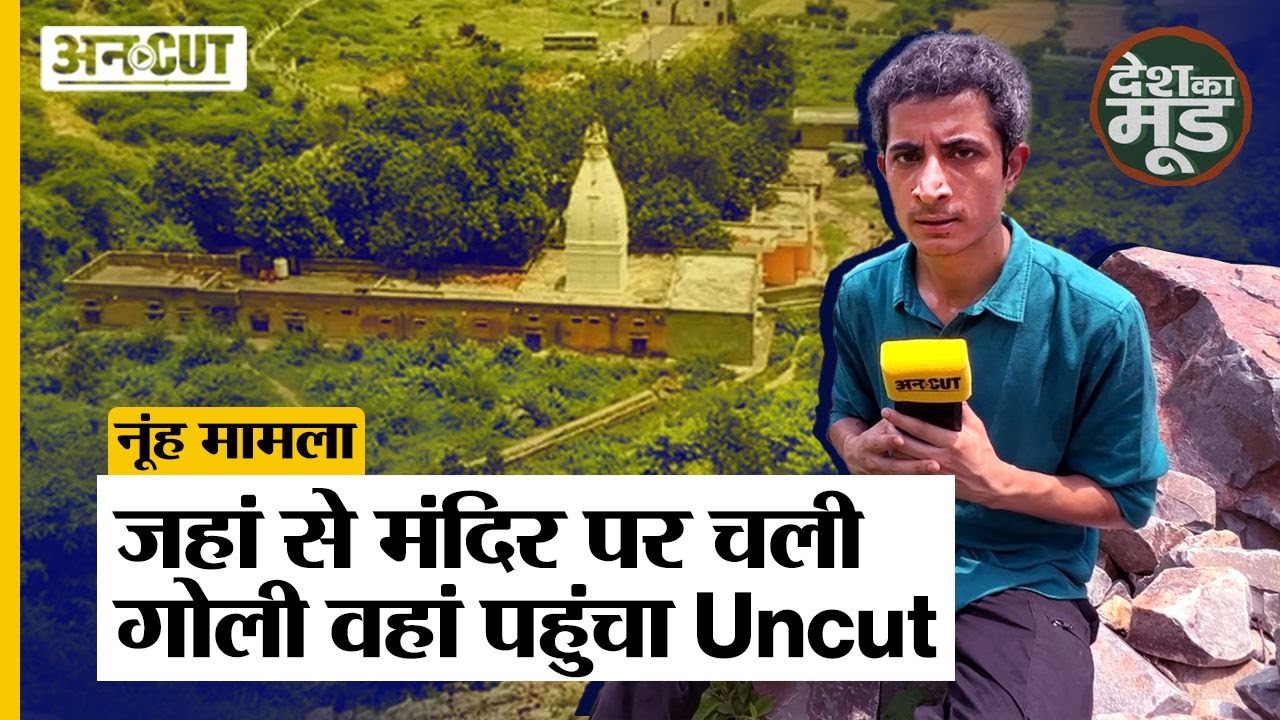 नूंह मामला: पांडवों के समय के मंदिर का Aerial View, यहीं से शुरू हुई VHP की यात्रा फिर बिगड़ा माहौल