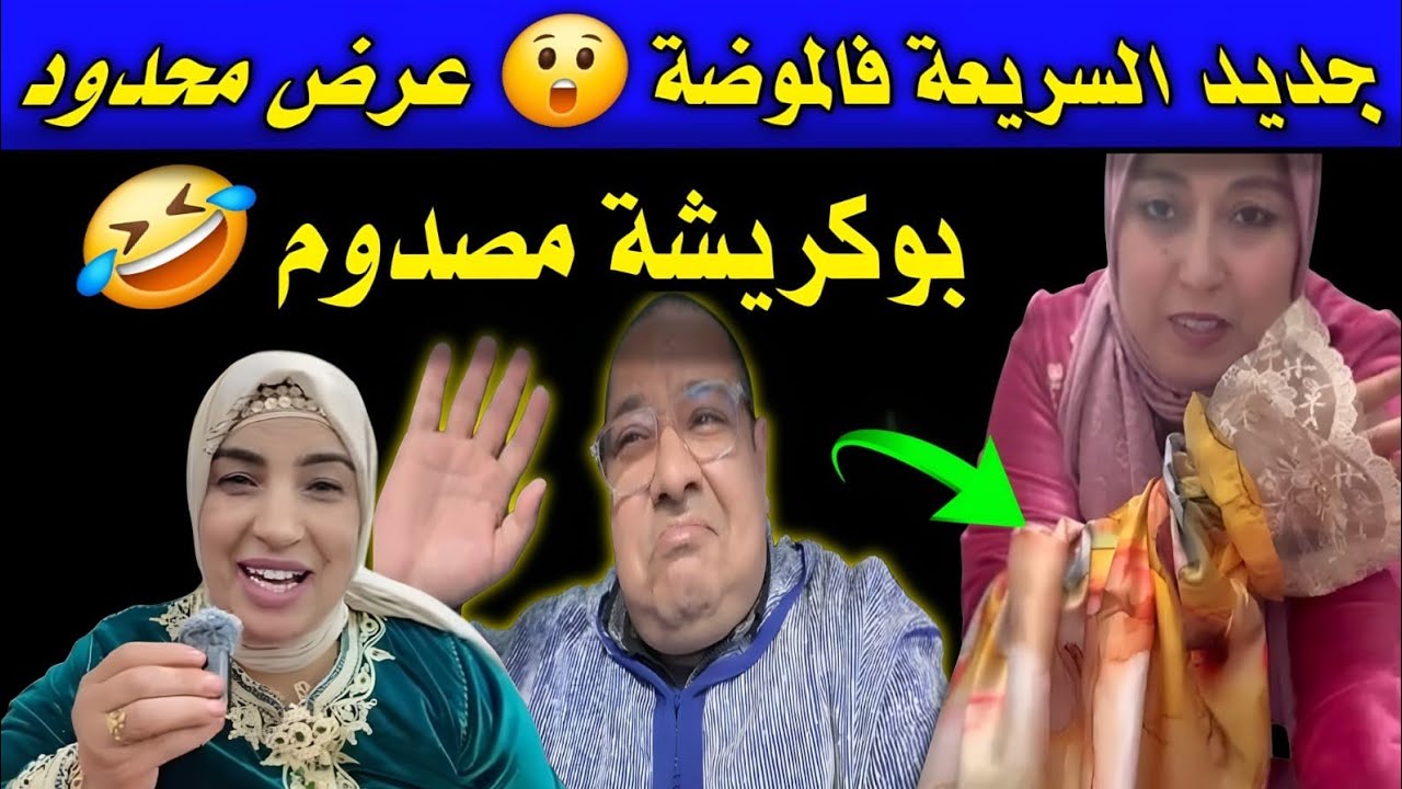 السريعة فاجأت المتابعين بآخر ماكاين فالموضة… ماتضيعوش الفرصة🤣 بوكريشة صافي مابقا فهم والو