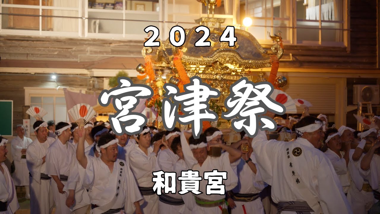 【宮津祭】2024 和貴宮神社『春季例大祭』本宮祭 ~ ②宮入 ‐宮津市宮本‐