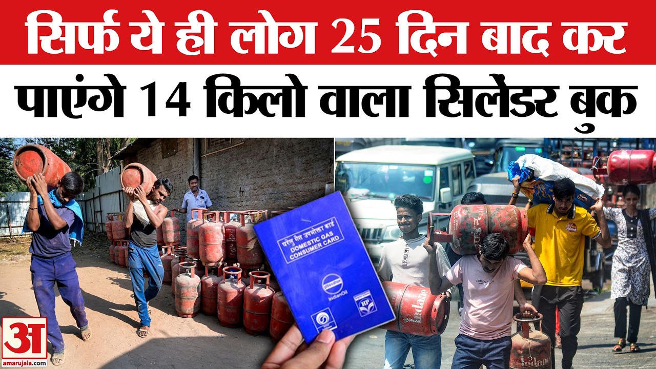 LPG Booking Rule: कौन कर पाएगा कितने दिन बाद सिलेंडर बुक | LPG Cylinder Crisis | LPG Crisis News