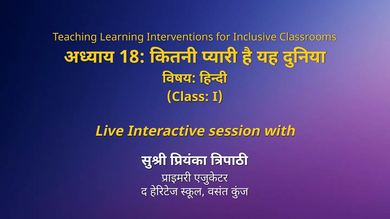 NCERT  अध्याय 18: कितनी प्यारी है यह दुनिया   विषय: हिन्दी   Class: I   Live