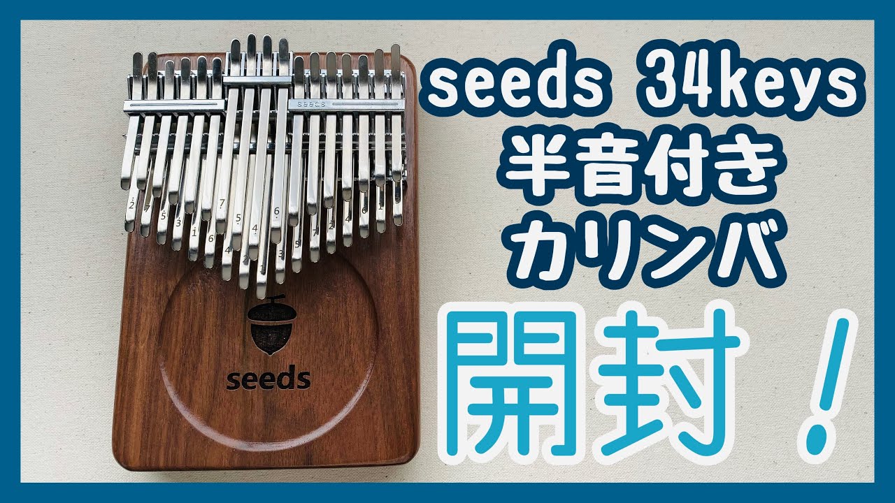 カリンバ開封動画◆seeds  34keys 半音付きカリンバ【kalimba  Review】seeds  34keys chromatic  kalimba どんぐり