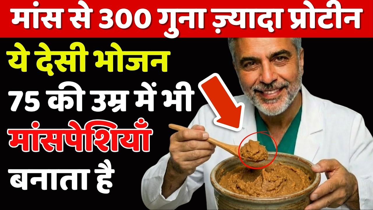 75 के बाद यह पारंपरिक भोजन मांस से 300 गुना ज़्यादा असरदार!