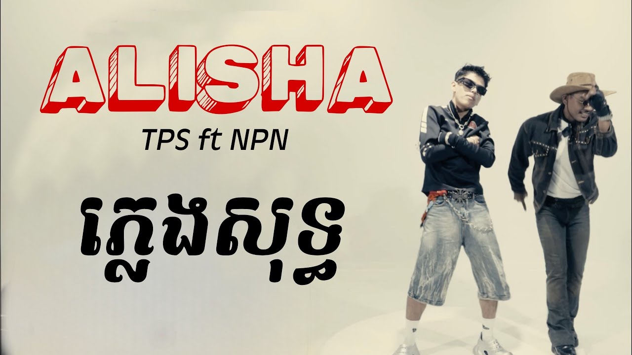 Alisha-Tep Piseth ft NPN ភ្លេងសុទ្ធ Karaoke