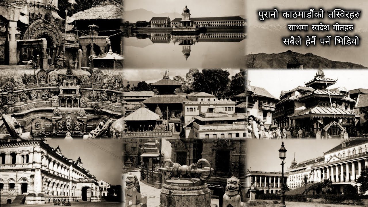 Kathmandu Then And Now | Old Photo Of Nepal | Old Photo Album | नेपाली स्वदेश गीतहरु | National Song