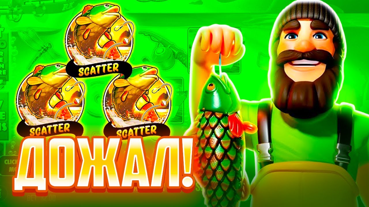 КАМБЭЧНЫЙ БОНУС ВЫПАЛ! ПРОШЕЛ 3 УРОВНЯ С УМНОЖЕНИЕМ В Big Bass Floats My Boat