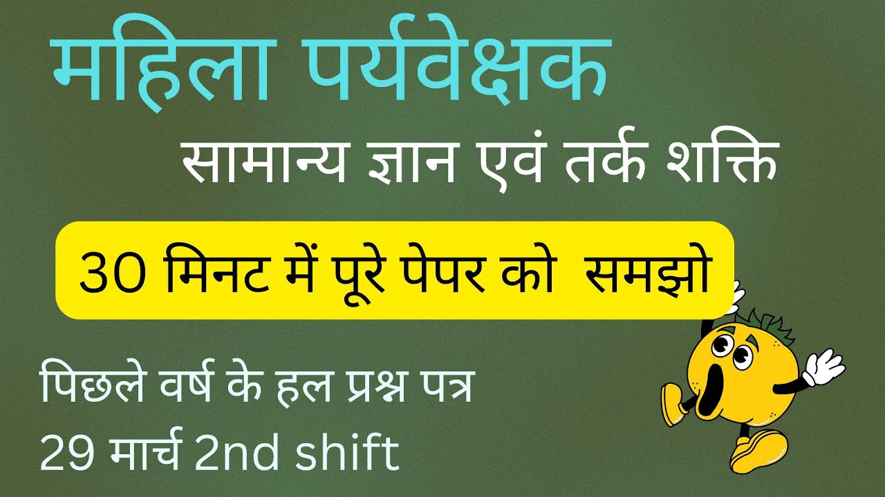 mahila supervisor previous year question papers