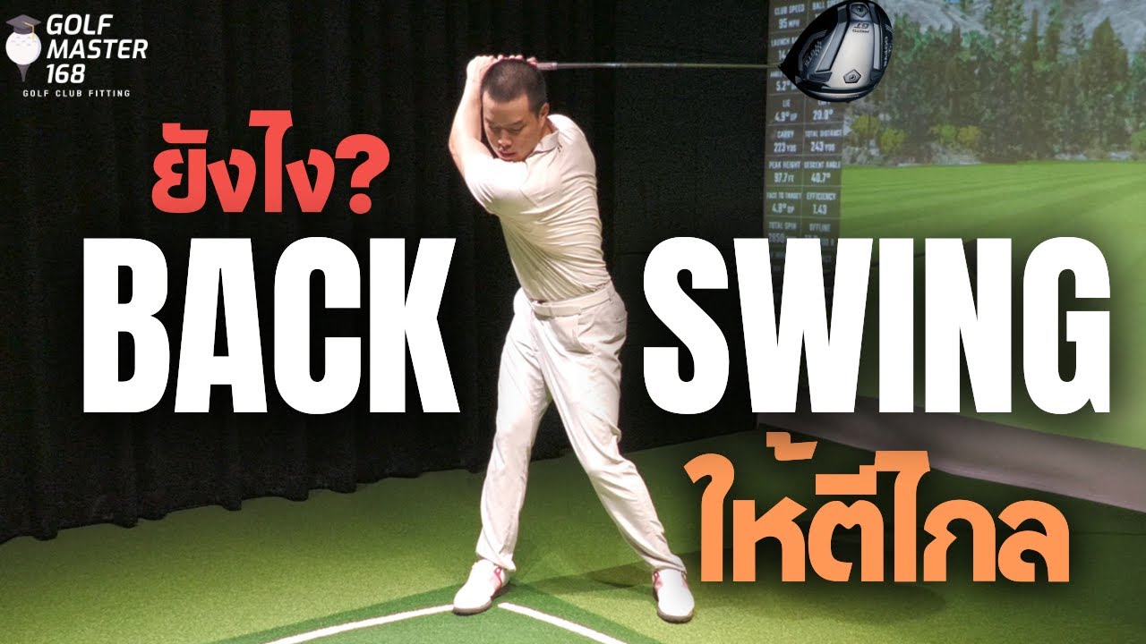 Tips & Tricks | EP.16 แบ๊คสวิงยังไง ให้ถูกต้อง