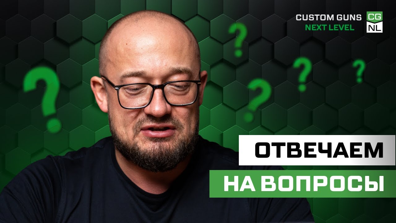 Отвечаем на вопросы подписчиков CGNL. Часть 1