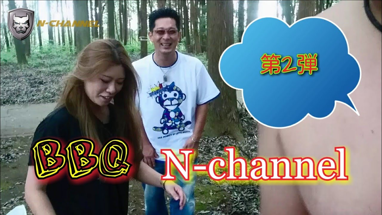 【N-channel  BBQ】第2弾