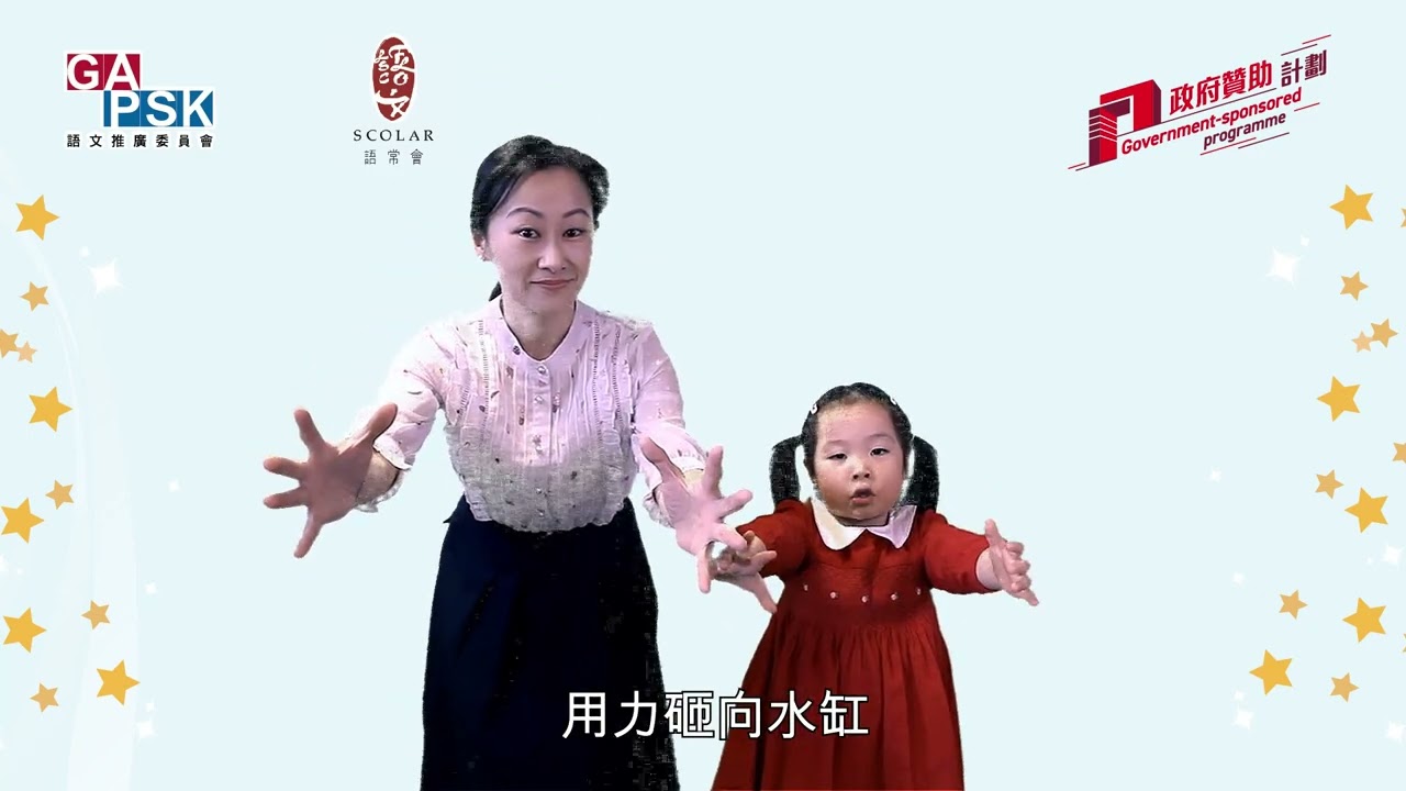 【GAPSK全港親子普通話講故事比賽24/25】故事示範短片：《砸缸救友》