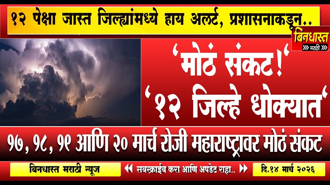 Rain in Maharshtra :मोठं संकट ! 12 जिल्हे धोक्यात ,१७ ते २० मार्च  वादळी पावसासह गारपिटीचा इशारा